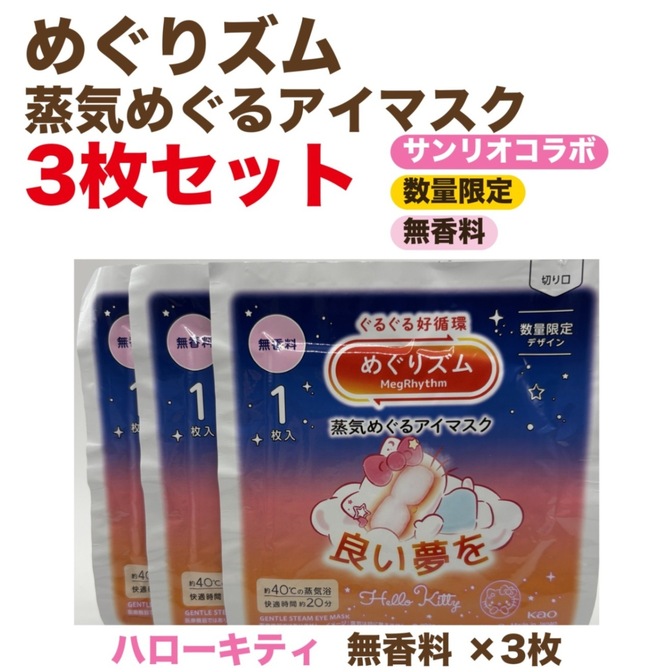 【ポイント消化に‼︎】数量限定！サンリオコラボ✨目から癒しを…めぐリズム👀