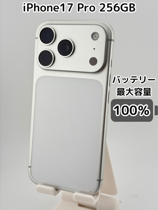 ※商談中※【純正バッテリー100％】iPhone17 Pro 256GB シルバー SIMフリー