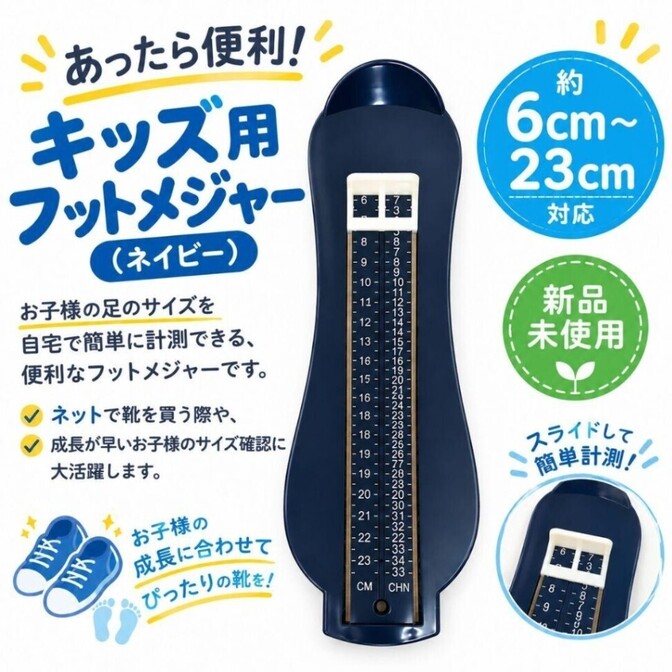 キッズ用フットメジャー（ネイビー）