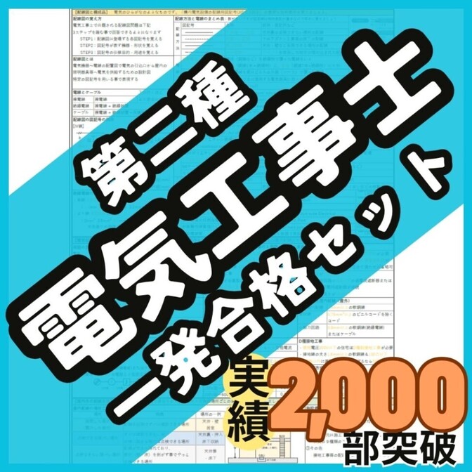 【初学者も安心】第二種電気工事士 試験対策 合格ロードマップ＆暗記シート