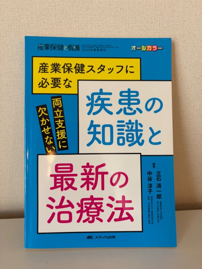 【値下げ】産業保健スタッフに必要な疾患の知識と最新の治療法 両立支援 産業保健と看護2020春季増刊