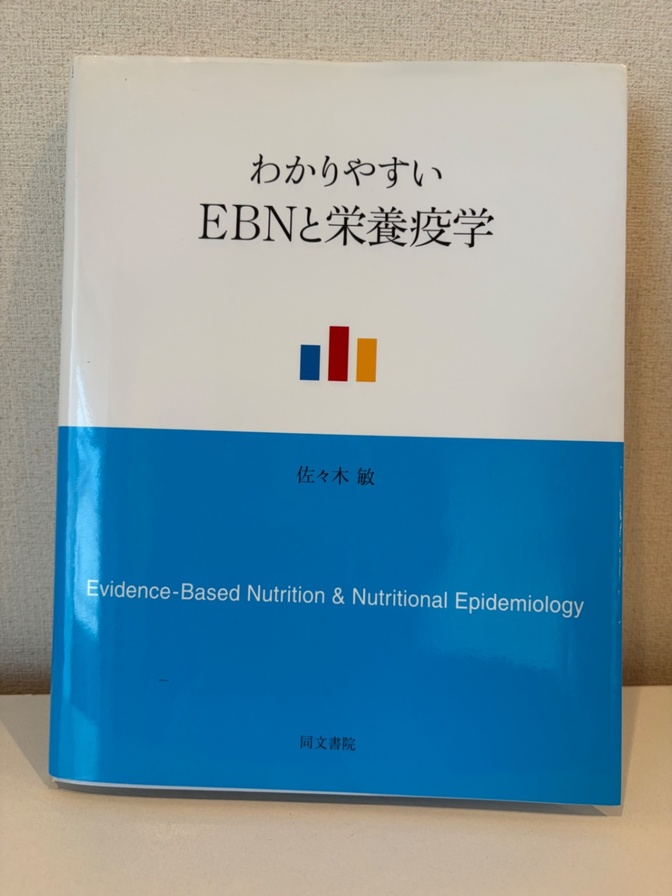 佐々木敏　著『分かりやすいEBNと栄養疫学』（同文書院）