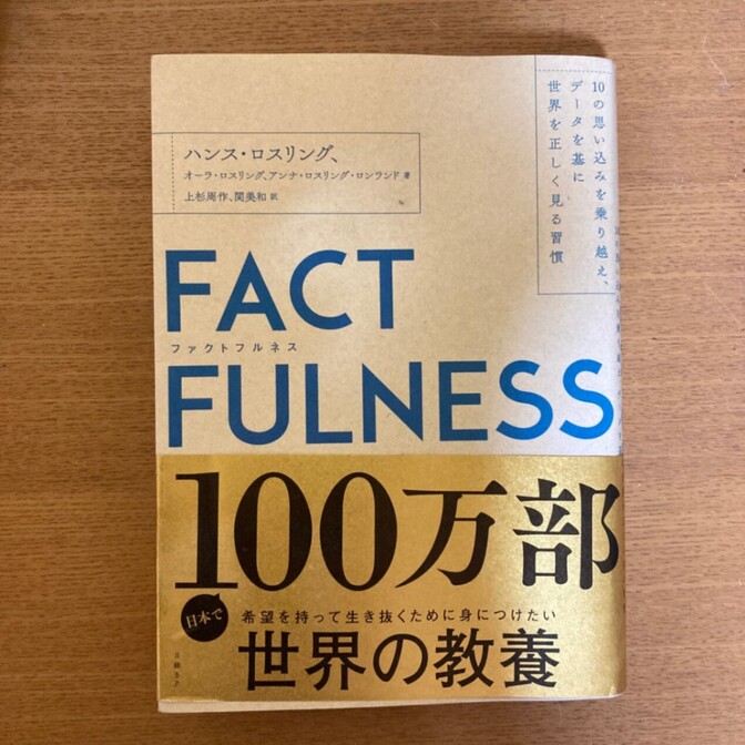 FACTFULNESS（ファクトフルネス）｜ハンス・ロスリング
