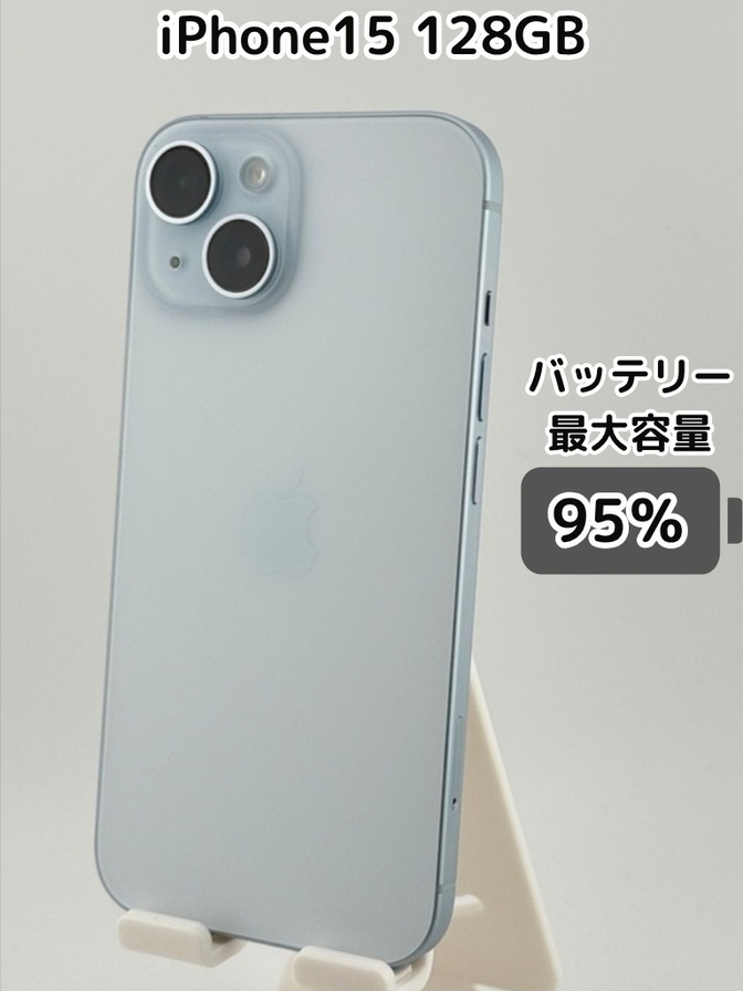 【純正バッテリー95％】iPhone15 128GB ブルー SIMフリー