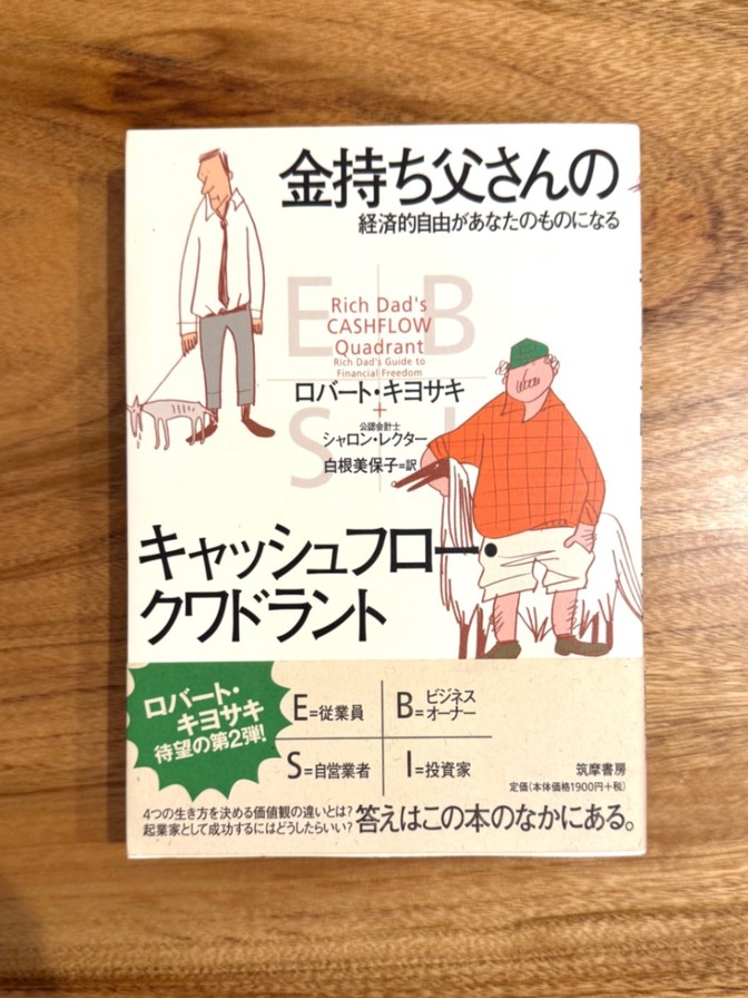📕【学長おすすめ書籍】金持ち父さんのキャッシュフロー・クワドラント ロバート・キヨサキ