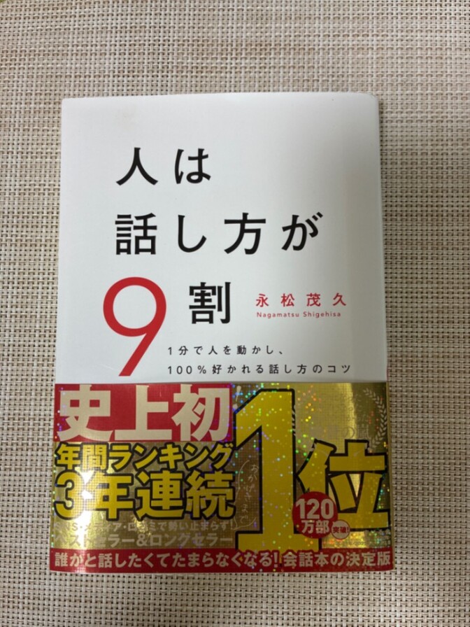 【人は話し方が9割】
　　永松茂久：著
　　定価：1400円
