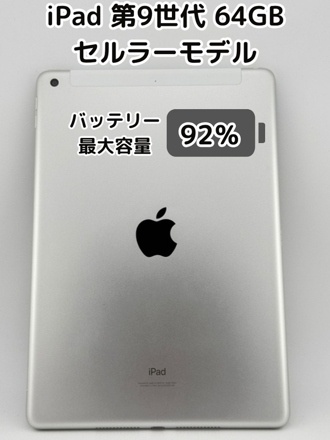 【純正バッテリー92%】iPad 無印 第9世代 64GB シルバー セルラーモデル SIMフリー