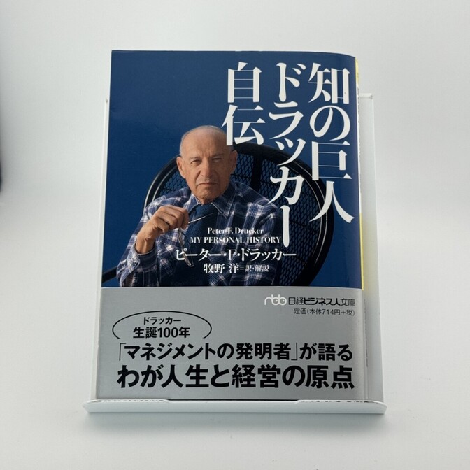 知の巨人 ドラッカー自伝 ピーター・F・ドラッカー 日経ビジネス人文庫