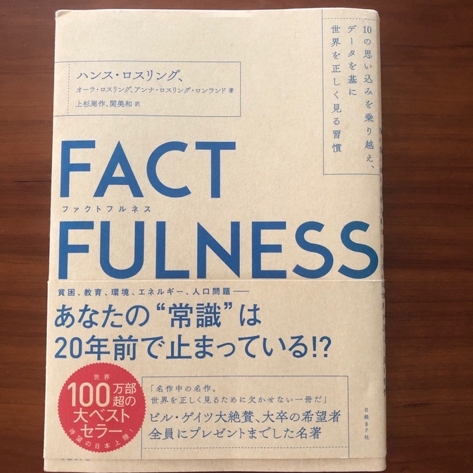 世界的！ベストセラー！
「FACT　FULNESS」
ハンス・ロスリング著