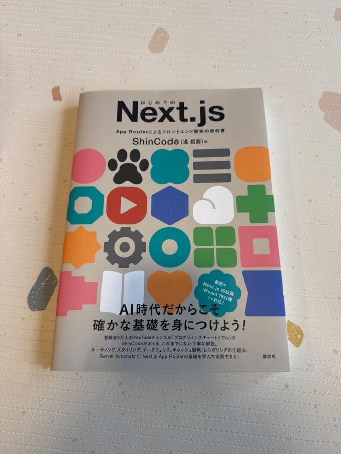 はじめてのNext.js App Routerによるフロントエンド開発の教科書