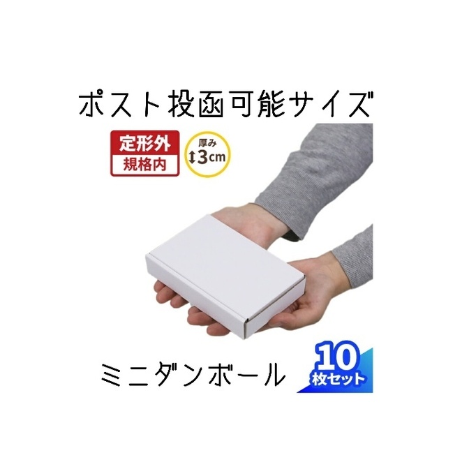 ミニ・ダンボール　ポスト投函可能サイズ　ハンドメイド作品発送やギフトにも最適
