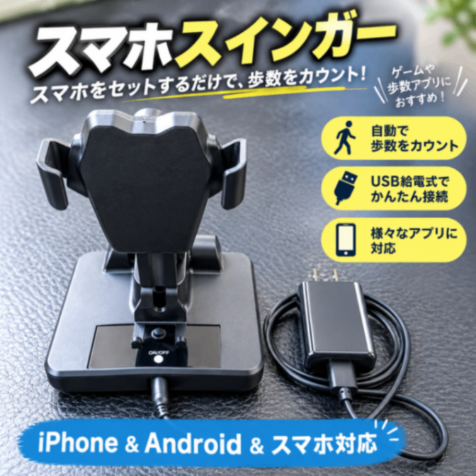 スマホスインガー USB給電式 歩数稼ぎ 振り子式
