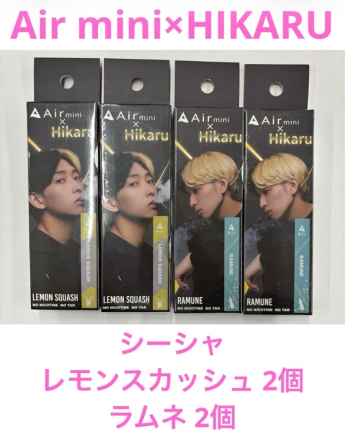 【1】Air mini×HIKARUシーシャ レモンスカッシュ 2個ラムネ 2個