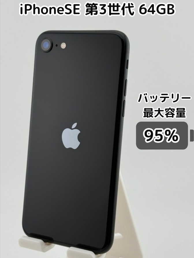 【純正バッテリー95％】iPhoneSE 第3世代 64GB ミッドナイト SIMフリー