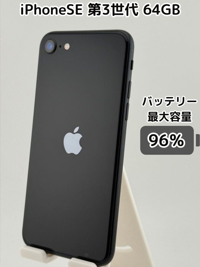 【純正バッテリー96％】iPhoneSE 第3世代 64GB ミッドナイト SIMフリー