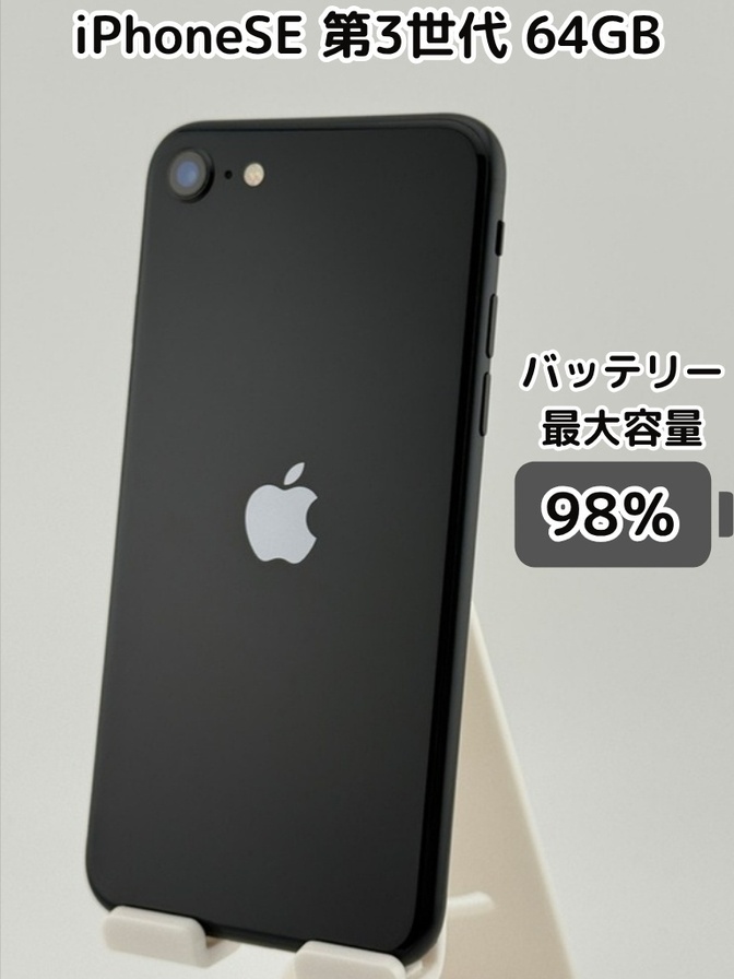 【純正バッテリー98％】iPhoneSE 第3世代 64GB ミッドナイト SIMフリー