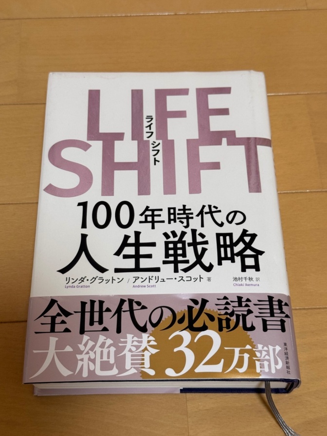 LIFE SHIFT （ライフシフト） 100年時代の人生戦略