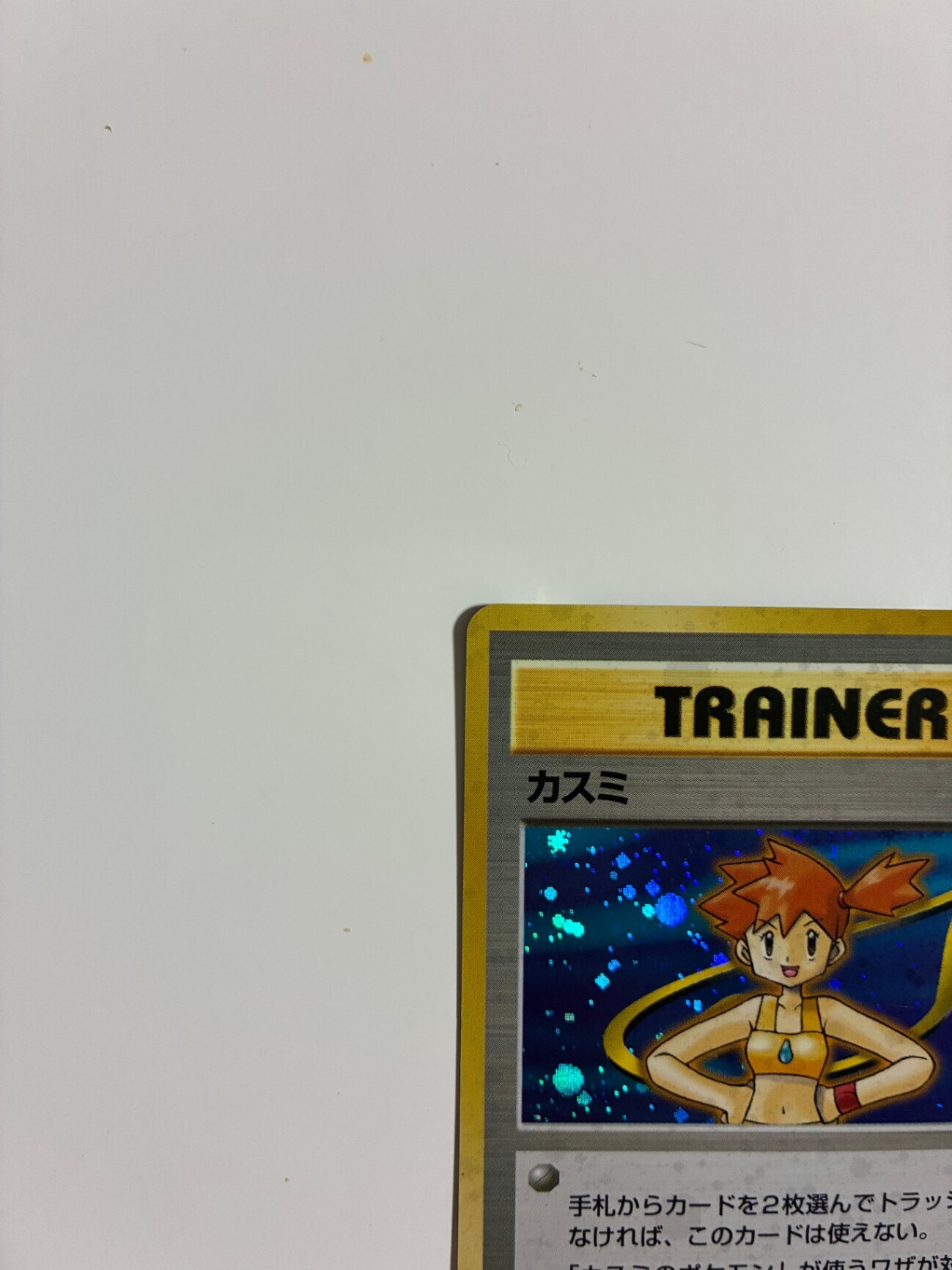 ポケモンカード 旧裏 カスミ｜リベシティフリーマーケット