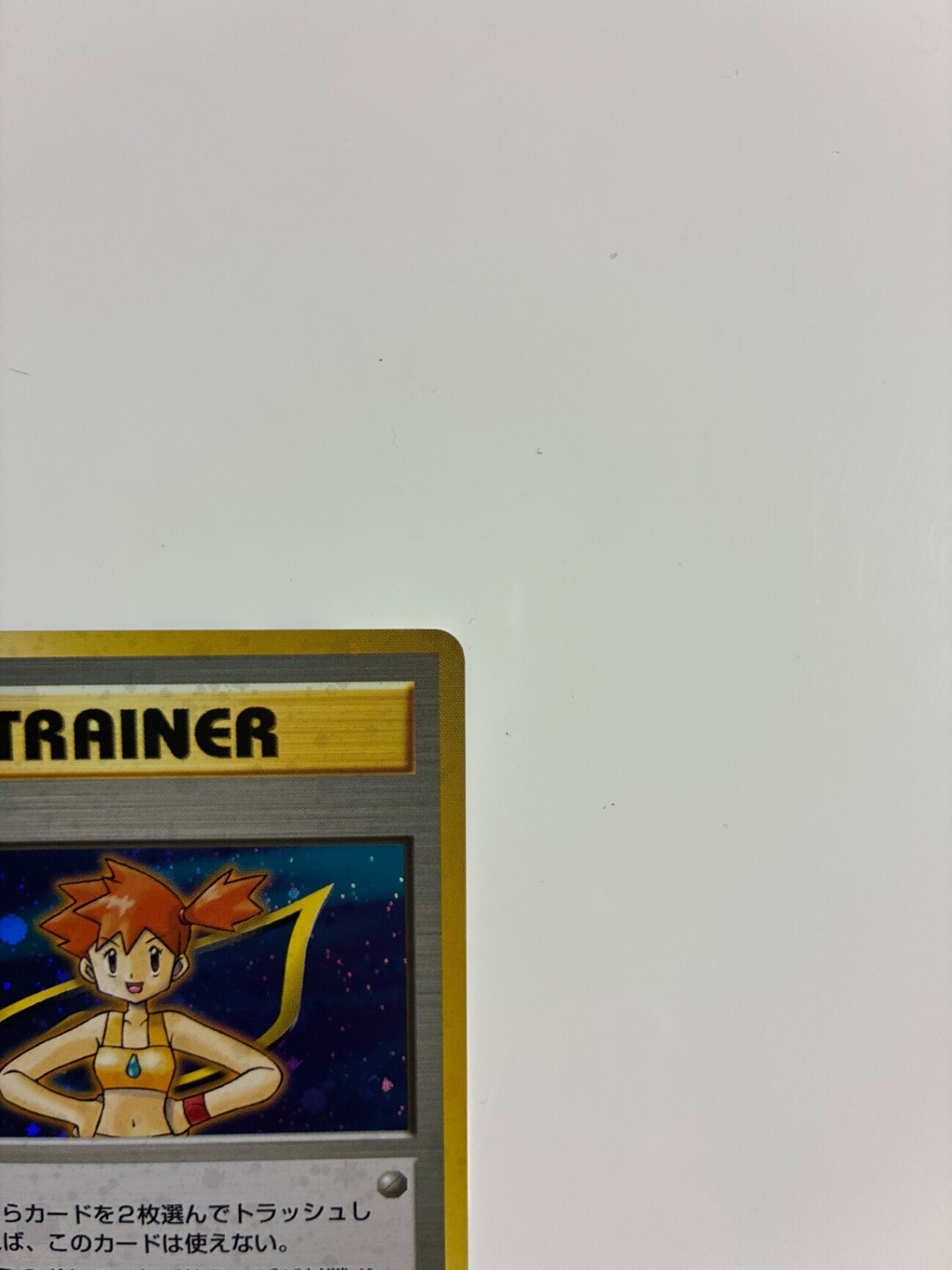 ポケモンカード 旧裏 カスミ｜リベシティフリーマーケット