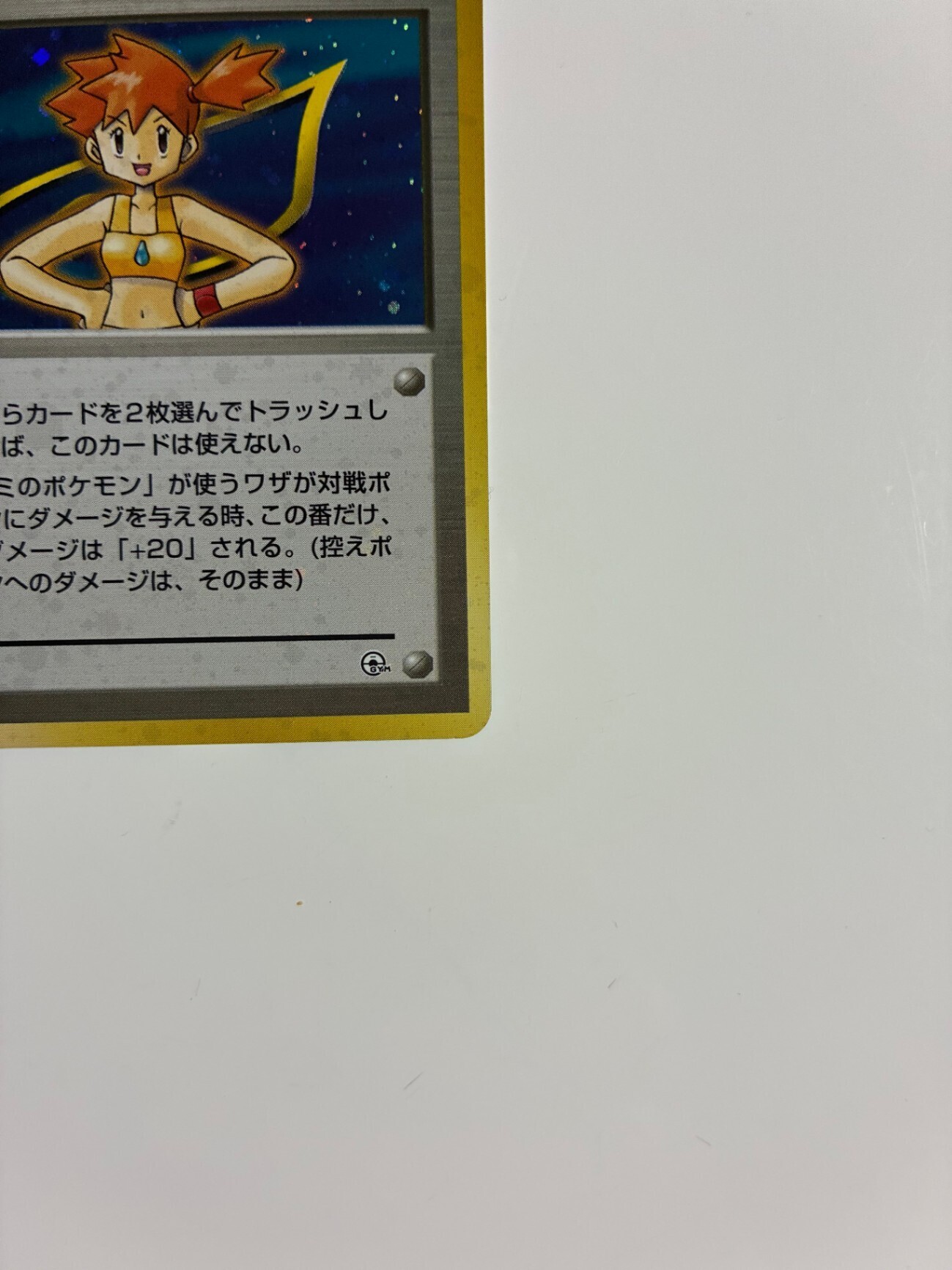 ポケモンカード 旧裏 カスミ｜リベシティフリーマーケット