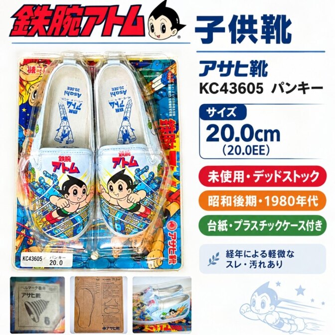 鉄腕アトムASTROBOY 子供靴　20cm　ケース·台紙付　デッドストック品