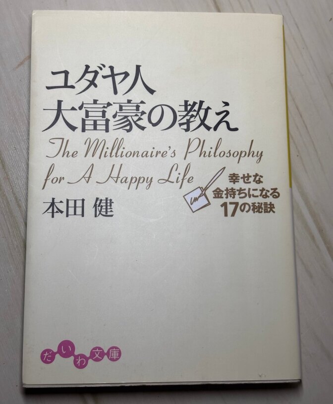 ユダヤ人大富豪の教え 幸せな金持ちになる17の秘訣