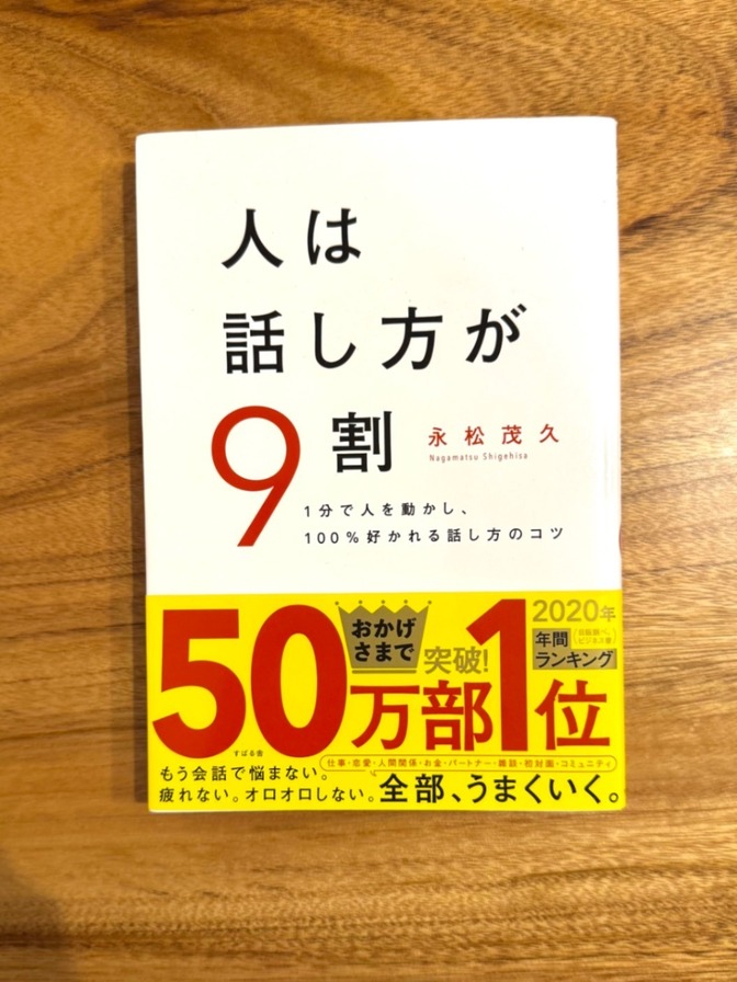 📕【ベストセラー書籍】人は話し方が9割 永松茂久 会話術 自己啓発