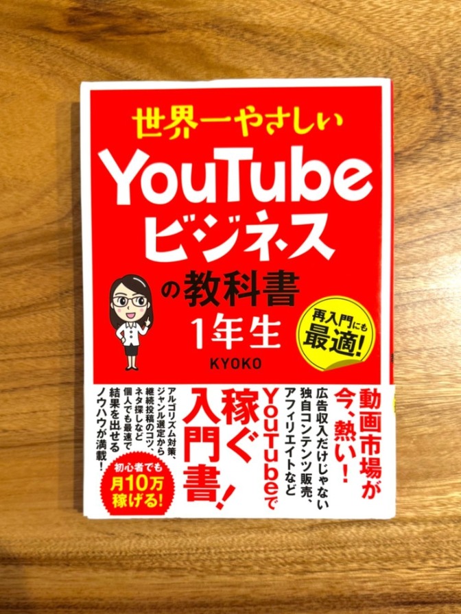 📕 世界一やさしいYouTubeビジネスの教科書 1年生｜KYOKO｜入門書