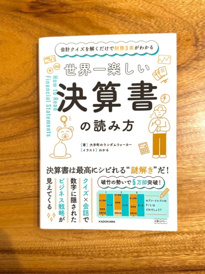 📕【学長おすすめ書籍】 世界一楽しい決算書の読み方