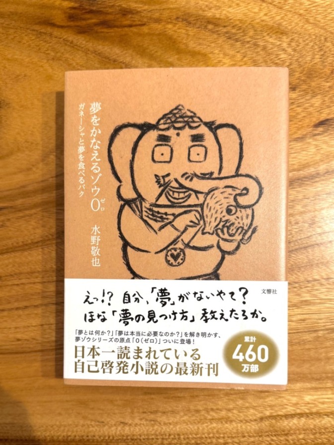 📕【学長おすすめ書籍】夢をかなえるゾウ0 水野敬也 自己啓発 ベストセラー