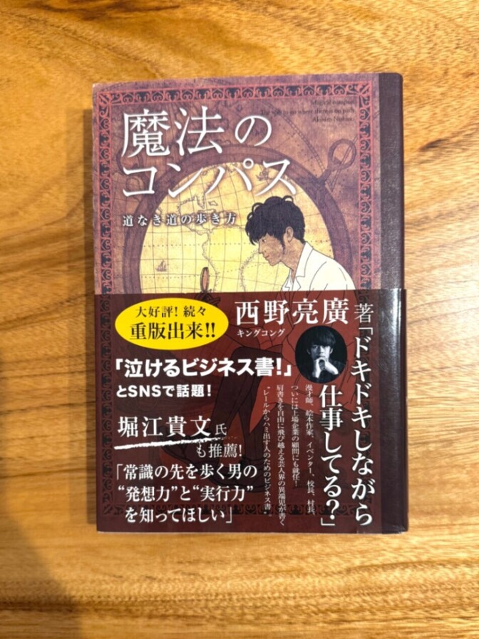 📕 魔法のコンパス 道なき道の歩き方｜西野亮廣｜自己啓発・ビジネス書