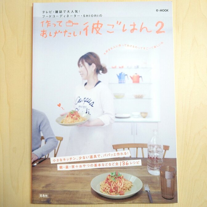 作ってあげたい彼ごはん2 SHIORI 本 料理 レシピ 料理本 レシピ本