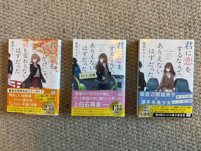 【3冊セット】君に恋をするなんて、ありえないはずだった／筏田かつら ライトノベル