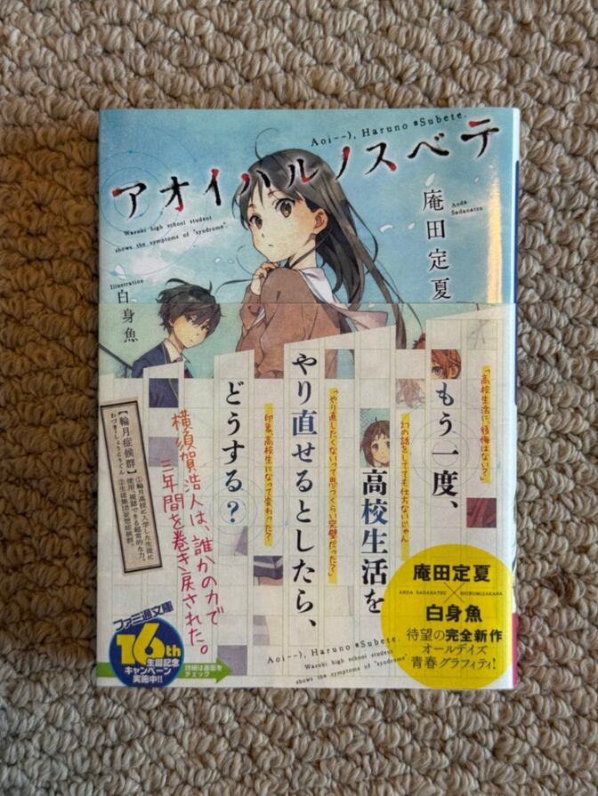 【帯付き】アオイハルノスベテ／庵田定夏×白身魚 青春ライトノベル