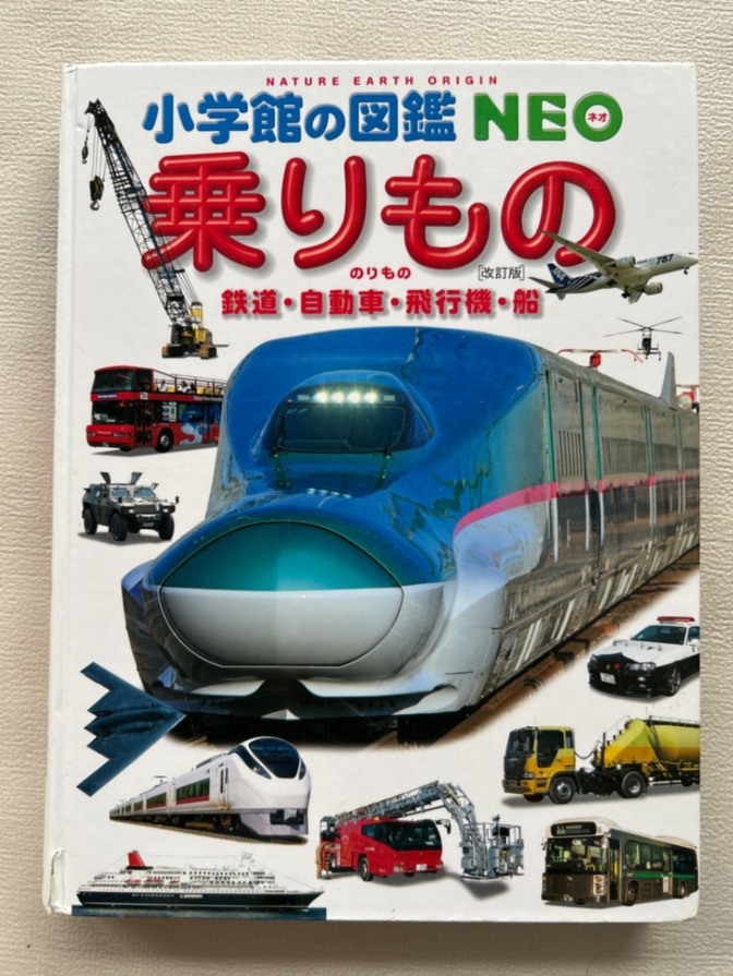 小学館の図鑑NEO『乗りもの』