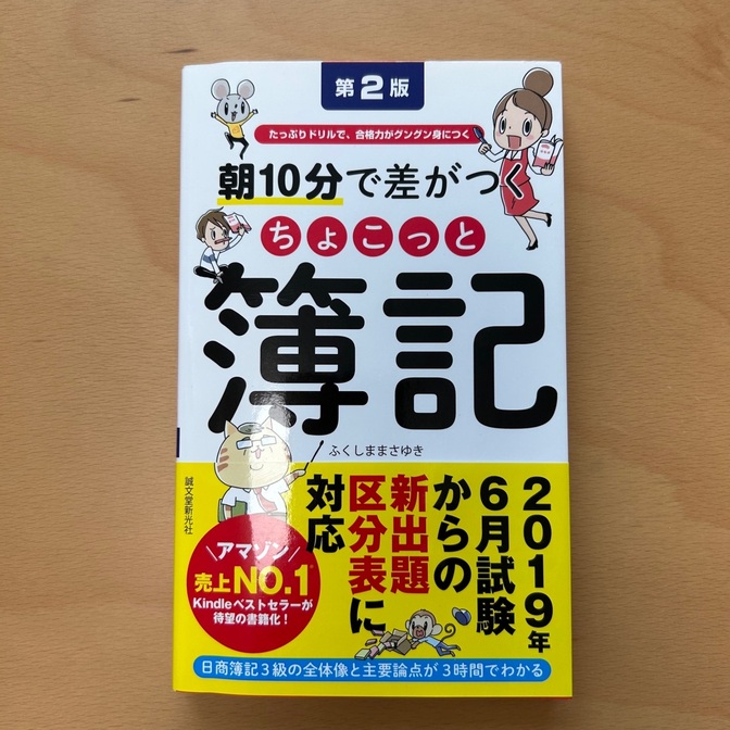 朝10分で差がつくちょこっと簿記 たっぷりドリルで、合格力がグングン身につく