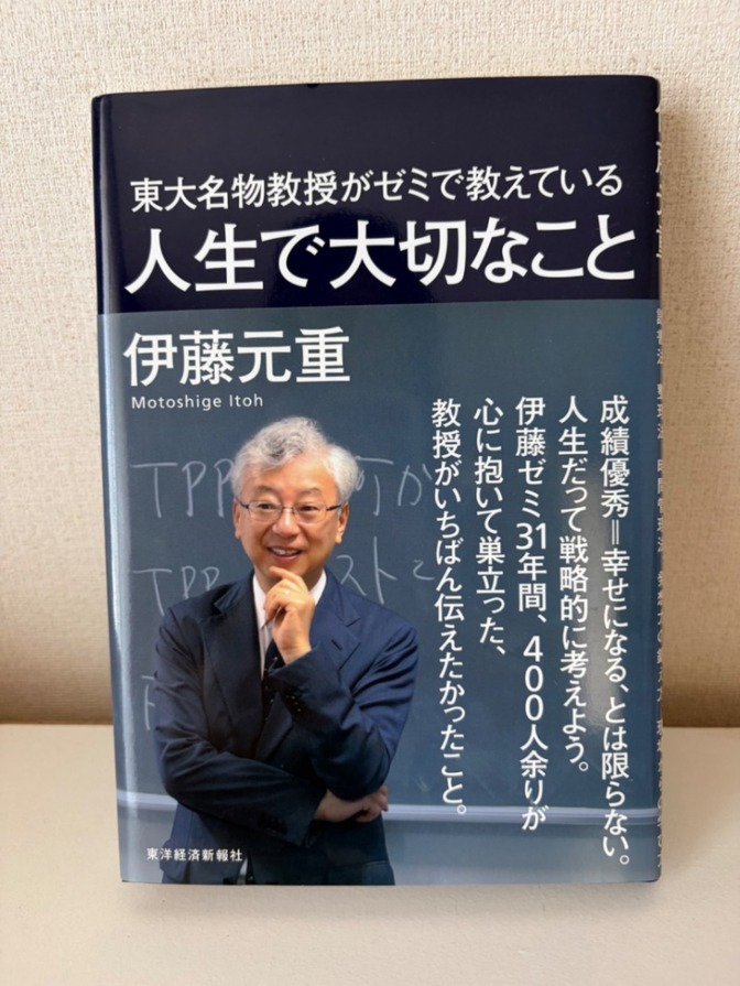 【値下げしました】【帯付き・美品】東大名物教授がゼミで教えている人生で大切なこと／伊藤元重