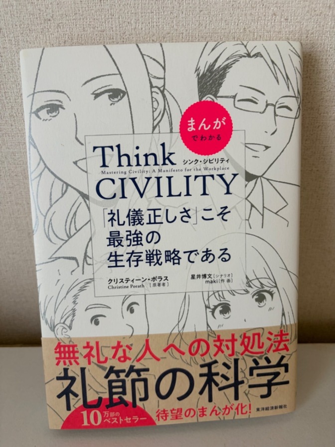 【値下げしました】まんがでわかる Think CIVILITY 礼儀正しさこそ最強の生存戦略【美品】