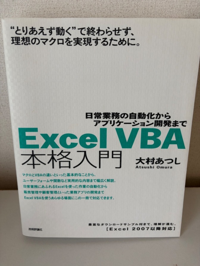 【ほぼ新品】Excel VBA本格入門 大村あつし 技術評論社 560P