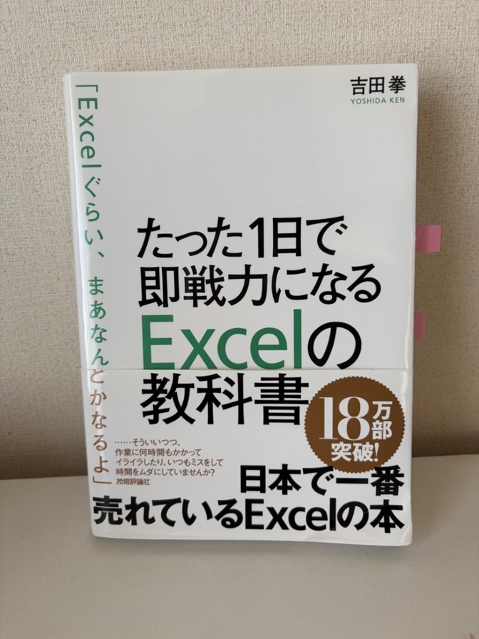 【ベーやんさん用】たった1日で即戦力になるExcelの教科書/