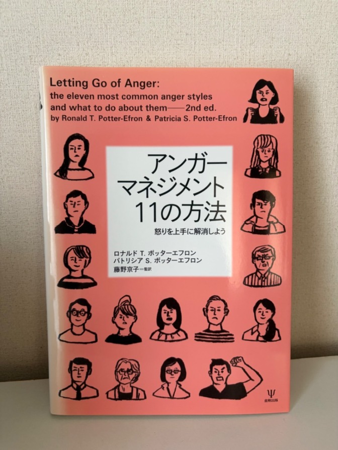【書き込みなし】アンガーマネジメント 11の方法―怒りを上手に解消しよう