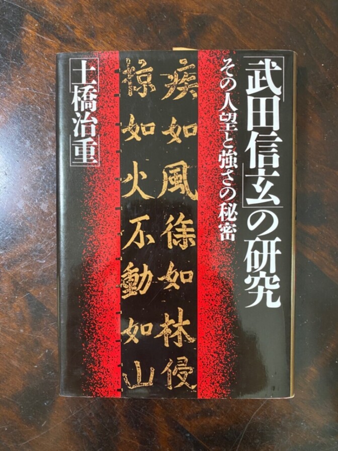 武田信玄の研究 その人望と強さの秘密 土橋治重