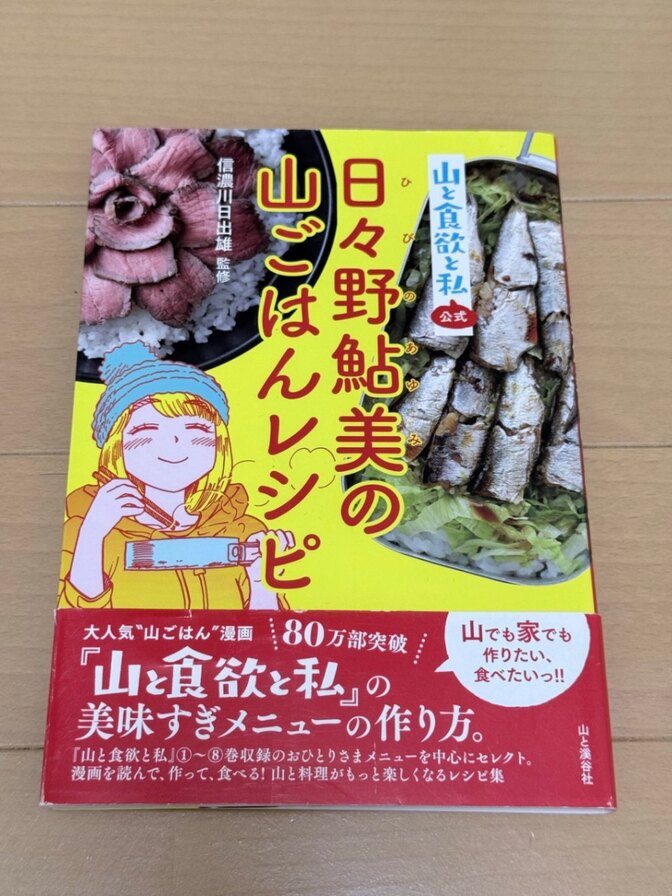 「山と食欲と私」日々野鮎美の山ごはんレシピ 