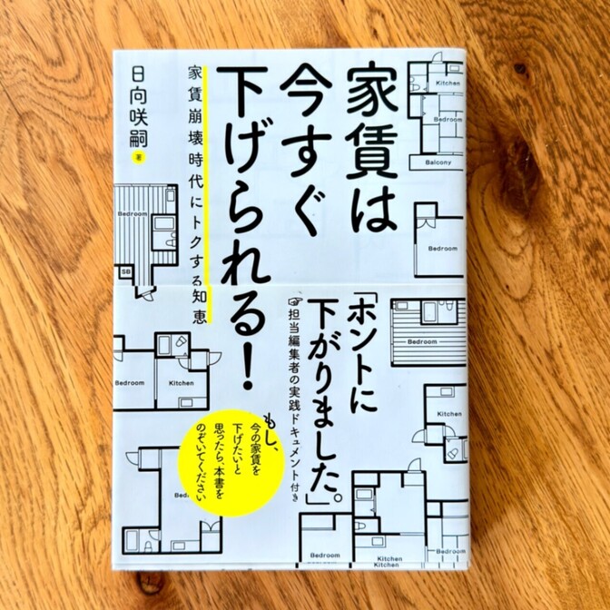 【家賃交渉の教科書】家賃は今すぐ下げられる！／日向咲嗣（フォレスト出版）