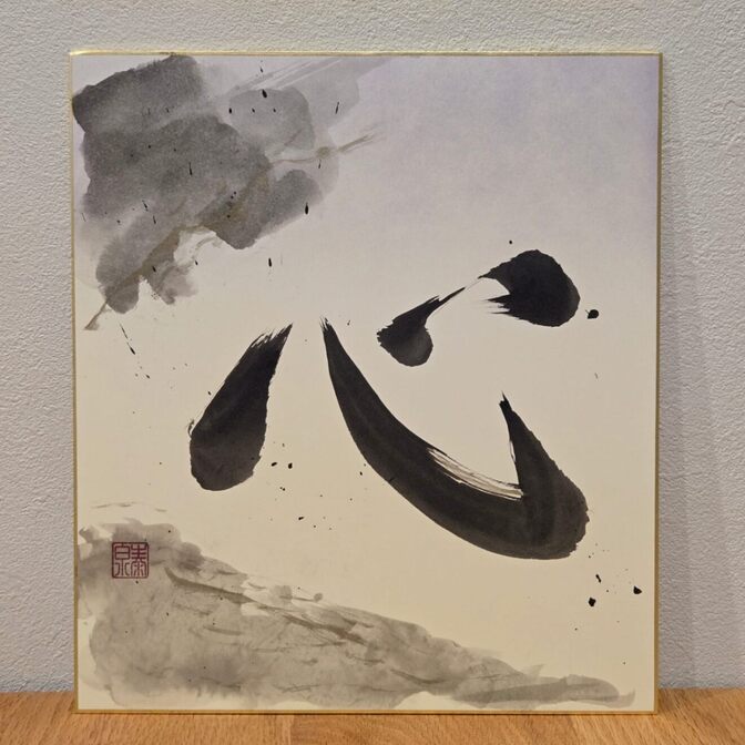 書道師範 色紙「心」 肉筆 一点物 悠雅庵