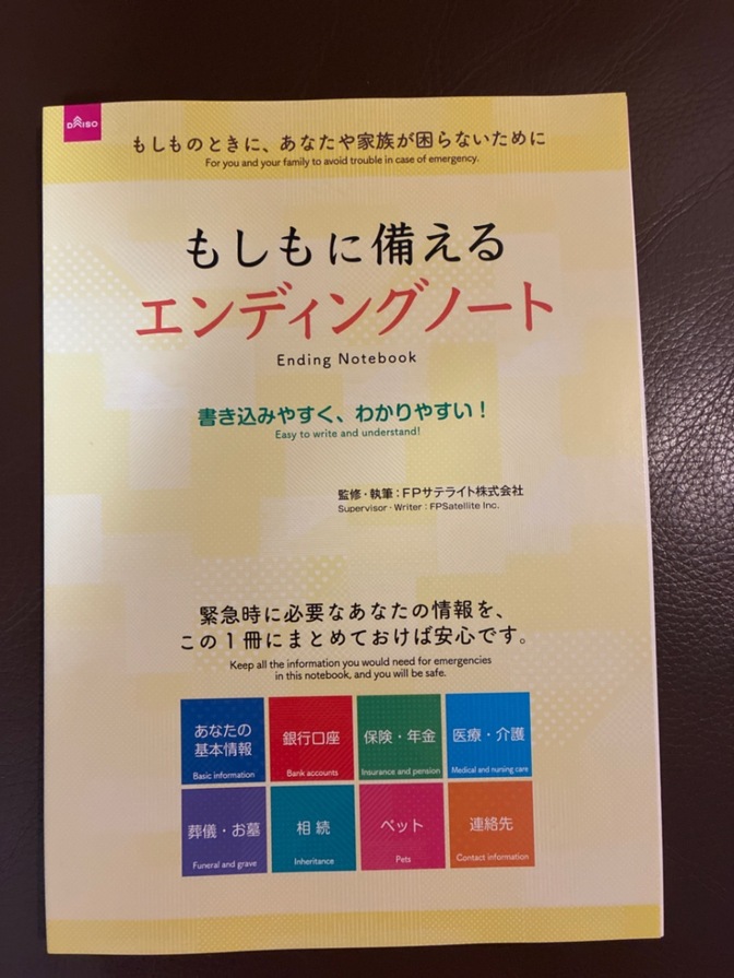 エンディングノート　ダイソー品
