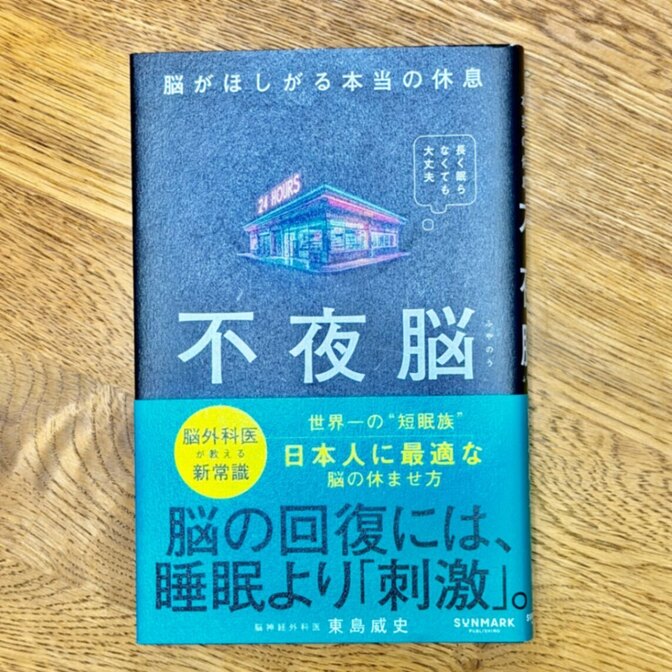 【脳の新常識】不夜脳　脳がほしがる本当の休息／東島威史（サンマーク出版）