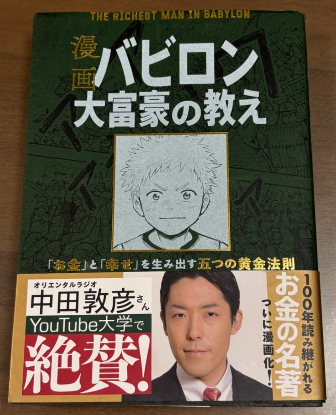 【学長オススメ書籍】漫画バビロン大富豪の教え