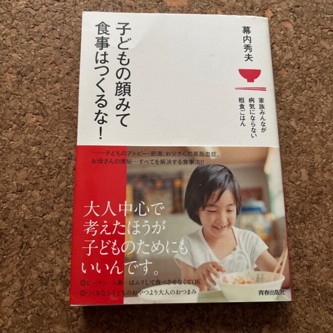 「子どもの顔みて食事はつくるな! : 家族みんなが病気にならない粗食ごはん」
