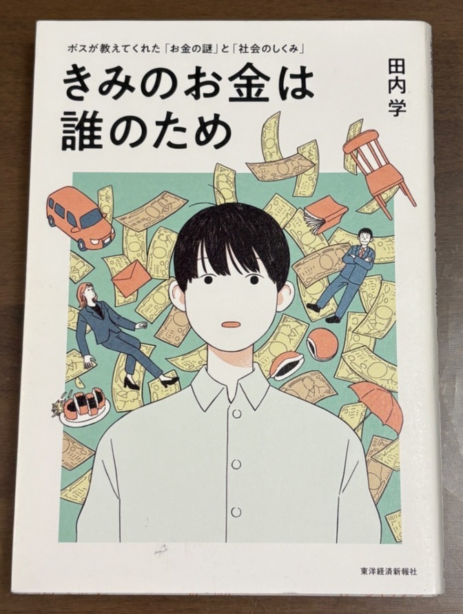「きみのお金は誰のため」　東洋経済新報社　田内学